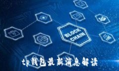   tp钱包最新消息解读
