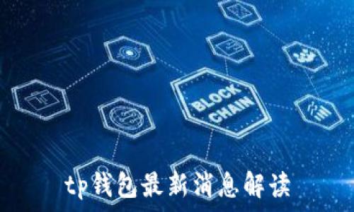   
tp钱包最新消息解读