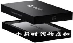 元首区块链游戏：一个新