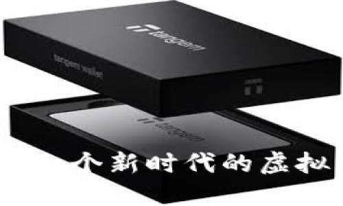 元首区块链游戏：一个新时代的虚拟经济与娱乐结合