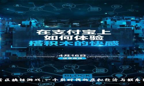 元首区块链游戏：一个新时代的虚拟经济与娱乐结合