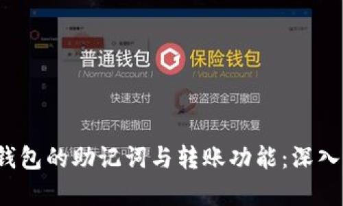  tp钱包的助记词与转账功能：深入解析
