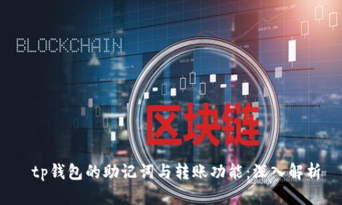  tp钱包的助记词与转账功能：深入解析