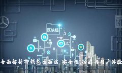 全面解析TP钱包桌面端：安