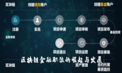 区块链金融职位的崛起与