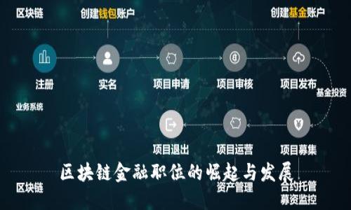 区块链金融职位的崛起与发展