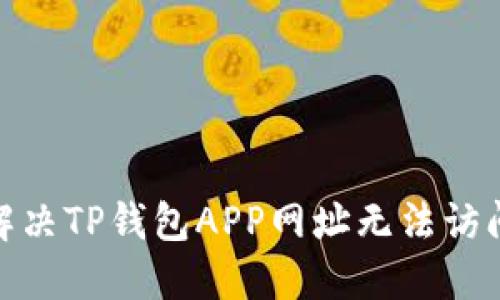 : 如何解决TP钱包APP网址无法访问的问题