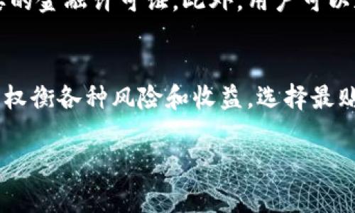 如何选择合适的交易所将TP钱包中的加密资产提现？

关键词：TP钱包, 加密资产, 交易所/guanjianci

一、引言
随着区块链技术的快速发展，加密货币的使用变得越来越普及。TP钱包作为一种常见的数字货币钱包，提供了用户方便存储和管理加密资产的方式。然而，在我们需要将TP钱包中的资产提现到现实世界中的法币时，选择合适的交易所显得尤为重要。本文将深入探讨如何选择交易所，以便顺利将TP钱包中的资产提现，并回答一些相关问题。

二、TP钱包概述
TP钱包是一款功能丰富的数字钱包，支持多种加密资产的存储和管理。用户可以通过TP钱包进行充值、转账、交易等操作。钱包的安全性和易用性让其在众多用户中受到欢迎。此外，TP钱包也支持与多种去中心化交易所的交互，用户可以通过钱包直接进行币币交易。

三、选择交易所的考虑因素
在决定将TP钱包中的资产提现到哪个交易所时，有几个关键因素需要考虑：
h43.1 交易所的安全性/h4
安全性是选择交易所时最重要的考虑因素之一。你需要确保交易所采用了先进的安全措施，例如多重身份验证、冷存储等，以保护你的资产不受黑客攻击。此外，了解该交易所是否曾经发生过安全事故也是重要的背景信息。
h43.2 交易所的流动性/h4
流动性指的是在交易所上能够快速买入和卖出的能力。如果一个交易所的流动性差，可能会导致你在提现或交易时遇到较大的价格波动。因此，选择一个流动性好的交易所，可以帮助用户更顺畅地完成交易。
h43.3 手续费结构/h4
不同的交易所对提现、交易和存款等服务会收取不同的费用。在选择交易所时，需要仔细研究其费用结构，选择一个透明且相对合理的交易所，以避免因隐藏费用导致的损失。
h43.4 用户体验/h4
用户体验也是一个不可忽视的因素。界面友好、操作简单的交易所能够让用户更容易上手，并有效减少操作错误。因此，选择一个提供良好用户体验的交易所，可以帮助用户更顺利地提现资产。
h43.5 交易所的支持币种/h4
最后，确保所选择的交易所支持从TP钱包提现所需的币种。不同交易所支持的币种可能有所不同，因此在选择时，需要确认该交易所能够接受你希望提取的加密资产。

四、将TP钱包提现到交易所的步骤
在选择了合适的交易所后，接下来就可以进行提现操作了。下面是一般操作步骤：
h44.1 账户注册/h4
首先，你需要在选择的交易所上注册一个账户。这通常需要提供电子邮件地址、手机号码以及设置登录密码等信息。
h44.2 完成身份验证/h4
很多交易所为了确保安全性，会要求用户完成身份验证。一般需要上传身份证明文件和自拍照等，以确保账户的真实性。
h44.3 生成提现地址/h4
在交易所的账户中，你可以找到自己的充值地址。通常是一个长字符串，这就是你需要提现到的地址。确保这个地址是正确的，不然将导致资产损失。
h44.4 提现操作/h4
打开TP钱包，选择提现功能，输入交易所提供的充值地址和提现金额，仔细核对信息无误后进行提现操作。
h44.5 等待确认/h4
提现完成后，需要耐心等待区块链强度确认。通常情况下，新提现的币会在几分钟到几个小时内到账，具体时间取决于网络状况和交易所的处理速度。

五、可能遇到的问题

h45.1 交易所被黑客攻击怎么办？/h4
交易所的安全性是绝大多数用户最关心的问题之一。如果你在选择的交易所发现有泄露的风险，或是曾经发生过黑客攻击事件，你需要迅速转移资产至其他更安全的钱包或交易所。最好的方法是选择那些具有良好安全记录的交易所，并且将大部分资产存储在冷钱包中，随时保持警惕。

h45.2 提现需要多长时间能到账？/h4
提现的到账时间会因多种因素而异。首先是区块链网络的拥塞情况，其次是你选择的交易所的处理速度。同时，不同币种的确认时间也有差异。例如，比特币的确认时间通常较长，可能需要多个区块确认，而其他币种则可能较快。一般来说，提现到交易所后的一个小时内到账是合理的预期，但在网络拥堵时可能需要更久的时间。

h45.3 要求身份验证的交易所安全吗？/h4
其实，要求身份验证的交易所往往能提供更好的安全性。这是因为通过身份验证可以在一定程度上防止洗钱和其他违法行为。虽然这样可能会牺牲一点用户的匿名性，但对于保护用户资产安全是有利的。因此，用户在选择交易所时，需权衡隐私和安全的利弊。

h45.4 如何应对提现失败的情况？/h4
提现失败是交易过程中的一种常见情况，可能由于多种原因引起，例如地址输入错误、网络问题、提款金额超限等。用户需要仔细查看交易所的反馈信息，确认问题原因。通常情况下，提现失败的资产会被退回，用户只需重新发起提现请求。不过，若多次提现都失败，则建议联系交易所的客服进行详细咨询。

h45.5 如何确保我选择的交易所是合法合规的？/h4
选择一个合法合规的交易所，最直接的方法就是查看其注册信息和牌照。正规的交易所一般会在网站上公开合规信息，并且会在特定国家或地区持有必要的金融许可证。此外，用户可以通过在线社区、论坛等了解其他用户的反馈和评价，选择那些评价良好的交易所进行资产交易和提现。

结论
提现是加密资产管理中的重要环节，选择合适的交易所不仅能提高资产的流动性，更能保证安全性。在进行资金交易之前，用户应全面了解交易所的特点，权衡各种风险和收益，选择最贴合自己需求的交易平台。同时，保持警惕，保障个人资产安全，才能在动态变化的加密市场中立于不败之地。

**（以上内容为示例，具体字数和内容可根据实际撰写要求调整。）**
