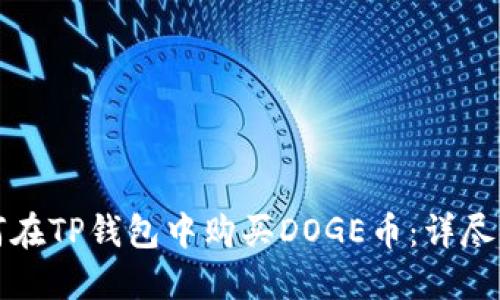 如何在TP钱包中购买DOGE币：详尽指南