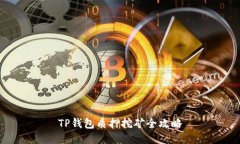 TP钱包质押挖矿全攻略