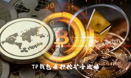TP钱包质押挖矿全攻略