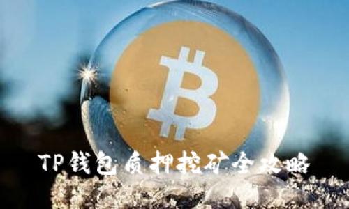 TP钱包质押挖矿全攻略
