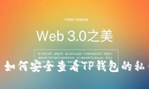 : 如何安全查看TP钱包的私钥