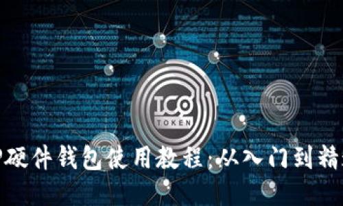 TP硬件钱包使用教程：从入门到精通