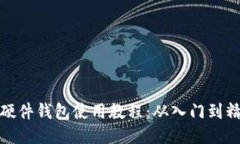 TP硬件钱包使用教程：从入