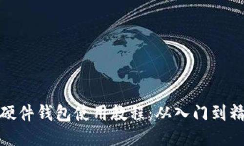 TP硬件钱包使用教程：从入门到精通
