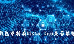 探讨在TP钱包中持有Kishu