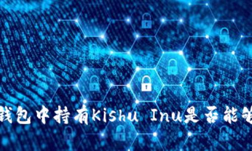 探讨在TP钱包中持有Kishu Inu是否能够获得分红