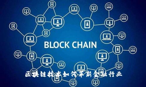 区块链技术如何革新金融行业