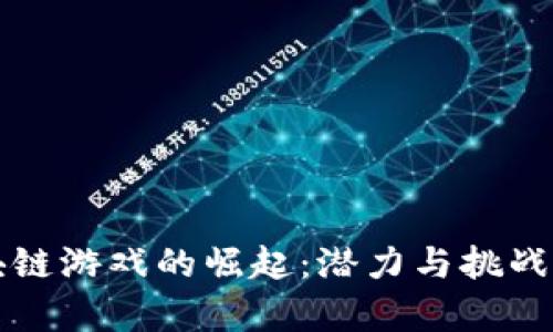 区块链游戏的崛起：潜力与挑战并存