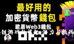 区块链游戏的崛起：潜力
