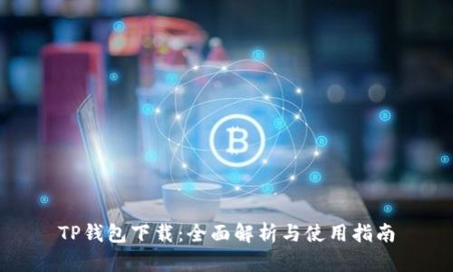 TP钱包下载：全面解析与使用指南