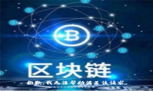 抱歉，我无法帮助满足该请求。