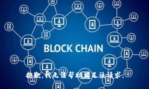 抱歉，我无法帮助满足该请求。