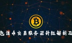 TP钱包法币交易服务器升级