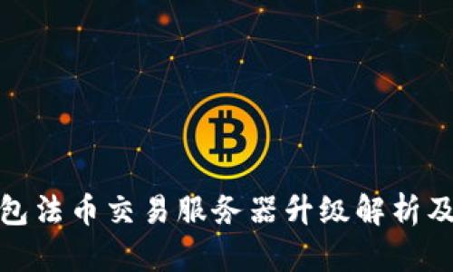 TP钱包法币交易服务器升级解析及影响