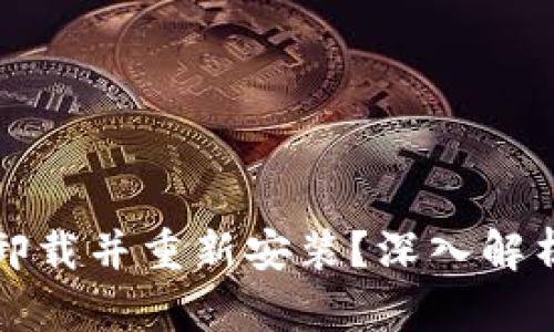 TP钱包能否卸载并重新安装？深入解析与使用指南