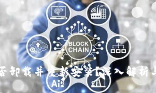 TP钱包能否卸载并重新安装？深入解析与使用指南
