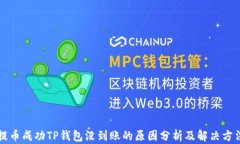 提币成功TP钱包没到账的原