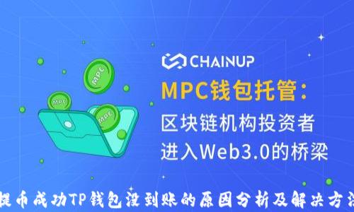 
提币成功TP钱包没到账的原因分析及解决方法