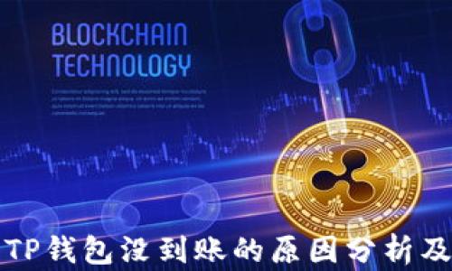 
提币成功TP钱包没到账的原因分析及解决方法
