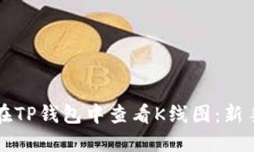 如何在TP钱包中查看K线图：新手指南