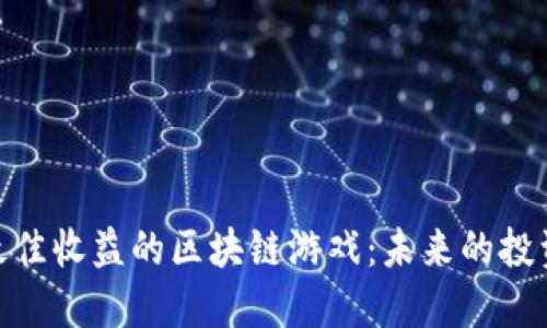 探索最佳收益的区块链游戏：未来的投资机会