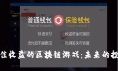探索最佳收益的区块链游