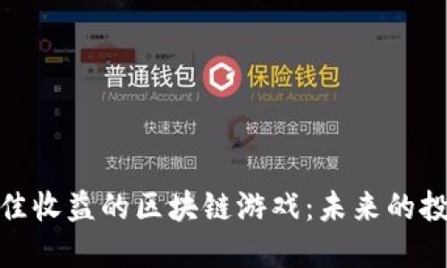 探索最佳收益的区块链游戏：未来的投资机会