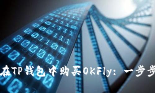 如何在TP钱包中购买OKFly: 一步步指南
