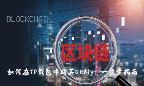 如何在TP钱包中购买OKFly: 一步步指南