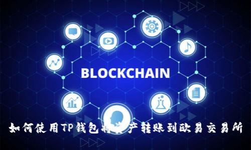 如何使用TP钱包将资产转账到欧易交易所