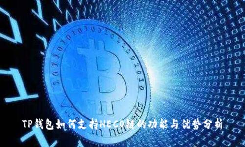 TP钱包如何支持HECO链的功能与优势分析