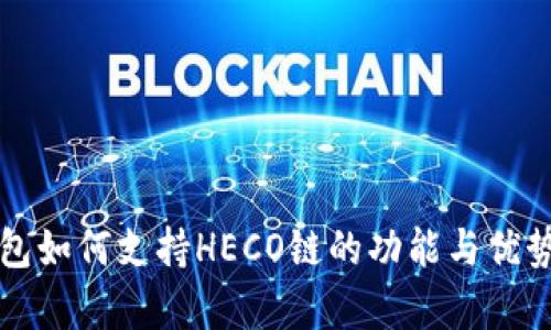 TP钱包如何支持HECO链的功能与优势分析