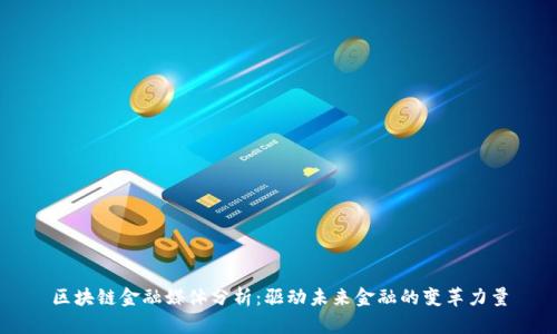 区块链金融媒体分析：驱动未来金融的变革力量