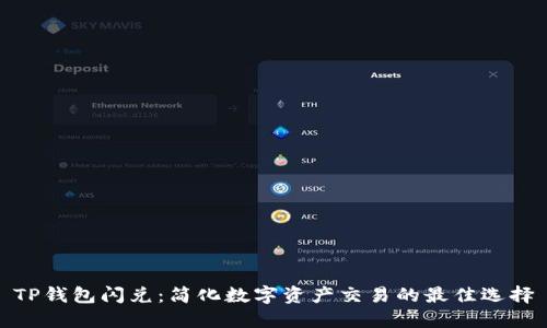 TP钱包闪兑：简化数字资产交易的最佳选择