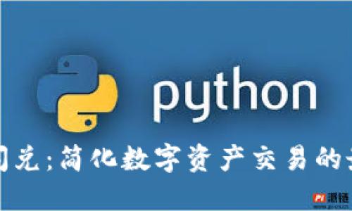 TP钱包闪兑：简化数字资产交易的最佳选择