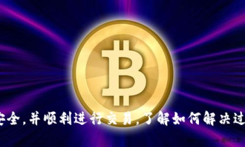TP钱包提取USDT至货币交易所的完整指南

TP钱包, USDT, 货币交易所/guanjianci

引言
随着加密货币市场的逐渐成熟，数字钱包和交易所也在不断演进。TP钱包作为一种流行的数字资产管理工具，允许用户方便地存储和转账多种加密货币，特别是USDT（泰达币）。USDT是一种稳定币，其价值与美元挂钩，因而在交易所的使用频率非常高。本文将详细介绍如何将TP钱包中的USDT提取到货币交易所，并为您解答在此过程中可能遇到的问题。

1. TP钱包简介
TP钱包是一款支持多种数字货币的移动端钱包，用户可以方便地管理自己的数字资产。其界面友好，操作便捷，支持不同类型的交易和转账，包括但不限于USDT。TP钱包不仅保证了用户资金的安全，还提供了一系列的增值服务，例如DeFi功能、去中心化交易、NFT支持等。同时，TP钱包也与多家主流交易所合作，方便用户在不同平台之间转账。

2. 为什么选择USDT
USDT作为市场上最流行的稳定币之一，广泛应用于各大交易所。其主要优势在于，USDT与美元挂钩，能够有效避免加密货币市场的价格波动，适合用于交易、投资或是作为资金的存储手段。此外，由于其流动性强，用户可以方便地将USDT从一个平台转换到另一个平台，也是进行交易的基本资产。

3. 将USDT从TP钱包提取到交易所的步骤
要将TP钱包中的USDT提取到交易所，用户需要遵循以下步骤：
strong步骤一：选择交易所/strongbr /
首先，用户需要选择一个支持USDT存入和交易的交易所。例如，Binance、Huobi、KuCoin都是较为常见的选择。在选择交易所时，需要考虑交易所的安全性、手续费、交易对等因素。

strong步骤二：登录交易所账号/strongbr /
若您尚未注册交易所账号，请根据交易所的指引进行注册。注册成功后，登录您的交易账号，并找到“充值”或“存款”选项。

strong步骤三：复制USDT充值地址/strongbr /
在交易所的充值页面，系统会列出可用于充值的USDT地址。请确保选择正确的网络（如ERC20、TRC20等），以避免资金损失。复制该地址并保存。

strong步骤四：访问TP钱包/strongbr /
打开TP钱包应用，登录您的钱包账号。在主界面中选择“提币”（Withdrawal）选项。

strong步骤五：填写提币信息/strongbr /
在提币界面，输入您刚刚复制的USDT充值地址，确认币种为USDT，并输入您希望提取的金额。请注意，检查钱包的手续费，确保提取金额覆盖手续费。

strong步骤六：确认与提交/strongbr /
核对所有信息无误后，您可以提交提币请求。根据TP钱包的设置，可能需要进行身份验证或输入二次密码以确保交易的安全性。

strong步骤七：等待到账/strongbr /
根据区块链的确认速度，提币可能需要几分钟到几小时不等。您可以在交易所的“资产”页面查看入账情况。

4. 提币过程中的常见问题
在提取USDT的过程中，用户可能会遇到一些常见问题，包括：
ul
li为什么USDT提取失败？/li
li提取后USDT未到账怎么办？/li
li如何保证提币交易的安全性？/li
li提币手续费的计算方式是什么？/li
li如何选择合适的网络进行USDT提取？/li
/ul

5. 相关问题解答

h4问题一：为什么USDT提取失败？/h4
USDT提取失败的原因有多种，最常见的包括：
ul
listrong地址错误/strong：如果您输入了错误的USDT地址，资金将被转移到错误的地方。请确保复制并准确粘贴了地址。/li
listrong网络拥堵/strong：如果您选择的区块链网络（如ERC20或TRC20）在高峰期网络拥堵，提币请求可能被延迟或失败。建议选择交易费较低或网络较快的时间段进行操作。/li
listrong账户问题/strong：某些交易所可能对账户进行限制，例如未完成KYC（身份验证）或违反了某些交易规则。请确保账户状态正常。/li
/ul
如果提币失败，建议查看TP钱包的相关通知，并联系客户支持以获得帮助。

h4问题二：提取后USDT未到账怎么办？/h4
如果您的USDT提取请求确认后仍未到账，可以尝试以下步骤：
ul
listrong检查区块链确认状态/strong：进入区块链浏览器，使用您的交易哈希（Transaction ID）检查交易状态。如果已确认但仍未到账，可以联系交易所客服。/li
listrong联系客服/strong：如果交易已经确认，但USDT没有到账，建议联系交易所的客户支持。提供必要的信息例如交易哈希、提币地址和提币时间。/li
listrong等待一段时间/strong：由于网络状况或交易所的审核，可能需要一些时间才能到账，建议给交易所一些时间进行处理。/li
/ul
确保您在提取资金时有相关的记录和截图，以便于后续的跟进。

h4问题三：如何保证提币交易的安全性？/h4
在进行USDT提币时，确保交易安全的措施包括：
ul
listrong启用双重验证/strong：在TP钱包和交易所中设置双重验证（2FA），增加账户的安全性，避免未授权的访问。/li
listrong小额测试/strong：在进行大额提币时，先进行一次小额测试，确保地址正确、到账无误后再进行后续操作。/li
listrong核对地址/strong：再次确认您粘贴的USDT地址没有错误，并确保与交易所提供的地址相匹配。/li
listrong使用官方应用/strong：下载并使用TP钱包和交易所的官方应用，避免使用非官方版本，防止钓鱼攻击。/li
/ul
保持警惕，并在进行任何操作时确保设备安全，定期更新密码。

h4问题四：提币手续费的计算方式是什么？/h4
提币手续费通常由钱包服务和交易所设定，计算方式如下：
ul
listrong固定费用/strong：一些钱包和交易所会设定固定的手续费，对于USDT这类稳定币，常见手续费约为1 USDT或更少。/li
listrong动态费用/strong：手续费可能会根据网络拥堵情况而变化，使用多人共同转账时，手续费会保持在合理范围内，建议根据实际情况选择提币时间。/li
listrong交易所费用/strong：部分交易所会收取不同的手续费，包括提现和交易手续费。建议查看交易所的费用说明，保证用户的交易成本最小化。/li
/ul
在选择提币时，请务必考虑这些费用，以避免不必要的损失。

h4问题五：如何选择合适的网络进行USDT提取？/h4
选择合理的网络对于提取USDT至关重要。选择网络的因素包括：
ul
listrong手续费/strong：不同网络的手续费差异较大，ERC20（以太坊）网络可能较高，而TRC20（波场）网络的手续费常常较低。用户应根据实际需要选择合适的网络。/li
listrong速度/strong：相对来说，TRC20网络由于其共识机制的原因，转账速度较快，而ERC20网络由于复杂的交易量，速度可能会比较慢。/li
listrong支持的交易所/strong：一些交易所可能只支持特定的网络，确保您选择的网络是交易所所接受的。/li
/ul
在实际提币过程中，建议多做对比，了解不同网络特点后再做选择。

结尾
在加密货币交易日益普及的今天，懂得如何安全高效地提取USDT至交易所是每位投资者必须掌握的技能。通过正确的步骤和预防措施，用户可以确保资金的安全，并顺利进行交易。了解如何解决过程中的常见问题，将有助于提升您的交易信心和效率。希望本文的内容能为您提供实用的帮助与指导。如果您有其他疑问，随时欢迎进行进一步的交流与探讨。