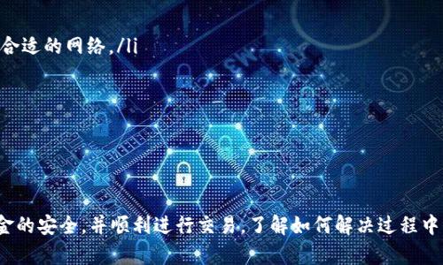 TP钱包提取USDT至货币交易所的完整指南

TP钱包, USDT, 货币交易所/guanjianci

引言
随着加密货币市场的逐渐成熟，数字钱包和交易所也在不断演进。TP钱包作为一种流行的数字资产管理工具，允许用户方便地存储和转账多种加密货币，特别是USDT（泰达币）。USDT是一种稳定币，其价值与美元挂钩，因而在交易所的使用频率非常高。本文将详细介绍如何将TP钱包中的USDT提取到货币交易所，并为您解答在此过程中可能遇到的问题。

1. TP钱包简介
TP钱包是一款支持多种数字货币的移动端钱包，用户可以方便地管理自己的数字资产。其界面友好，操作便捷，支持不同类型的交易和转账，包括但不限于USDT。TP钱包不仅保证了用户资金的安全，还提供了一系列的增值服务，例如DeFi功能、去中心化交易、NFT支持等。同时，TP钱包也与多家主流交易所合作，方便用户在不同平台之间转账。

2. 为什么选择USDT
USDT作为市场上最流行的稳定币之一，广泛应用于各大交易所。其主要优势在于，USDT与美元挂钩，能够有效避免加密货币市场的价格波动，适合用于交易、投资或是作为资金的存储手段。此外，由于其流动性强，用户可以方便地将USDT从一个平台转换到另一个平台，也是进行交易的基本资产。

3. 将USDT从TP钱包提取到交易所的步骤
要将TP钱包中的USDT提取到交易所，用户需要遵循以下步骤：
strong步骤一：选择交易所/strongbr /
首先，用户需要选择一个支持USDT存入和交易的交易所。例如，Binance、Huobi、KuCoin都是较为常见的选择。在选择交易所时，需要考虑交易所的安全性、手续费、交易对等因素。

strong步骤二：登录交易所账号/strongbr /
若您尚未注册交易所账号，请根据交易所的指引进行注册。注册成功后，登录您的交易账号，并找到“充值”或“存款”选项。

strong步骤三：复制USDT充值地址/strongbr /
在交易所的充值页面，系统会列出可用于充值的USDT地址。请确保选择正确的网络（如ERC20、TRC20等），以避免资金损失。复制该地址并保存。

strong步骤四：访问TP钱包/strongbr /
打开TP钱包应用，登录您的钱包账号。在主界面中选择“提币”（Withdrawal）选项。

strong步骤五：填写提币信息/strongbr /
在提币界面，输入您刚刚复制的USDT充值地址，确认币种为USDT，并输入您希望提取的金额。请注意，检查钱包的手续费，确保提取金额覆盖手续费。

strong步骤六：确认与提交/strongbr /
核对所有信息无误后，您可以提交提币请求。根据TP钱包的设置，可能需要进行身份验证或输入二次密码以确保交易的安全性。

strong步骤七：等待到账/strongbr /
根据区块链的确认速度，提币可能需要几分钟到几小时不等。您可以在交易所的“资产”页面查看入账情况。

4. 提币过程中的常见问题
在提取USDT的过程中，用户可能会遇到一些常见问题，包括：
ul
li为什么USDT提取失败？/li
li提取后USDT未到账怎么办？/li
li如何保证提币交易的安全性？/li
li提币手续费的计算方式是什么？/li
li如何选择合适的网络进行USDT提取？/li
/ul

5. 相关问题解答

h4问题一：为什么USDT提取失败？/h4
USDT提取失败的原因有多种，最常见的包括：
ul
listrong地址错误/strong：如果您输入了错误的USDT地址，资金将被转移到错误的地方。请确保复制并准确粘贴了地址。/li
listrong网络拥堵/strong：如果您选择的区块链网络（如ERC20或TRC20）在高峰期网络拥堵，提币请求可能被延迟或失败。建议选择交易费较低或网络较快的时间段进行操作。/li
listrong账户问题/strong：某些交易所可能对账户进行限制，例如未完成KYC（身份验证）或违反了某些交易规则。请确保账户状态正常。/li
/ul
如果提币失败，建议查看TP钱包的相关通知，并联系客户支持以获得帮助。

h4问题二：提取后USDT未到账怎么办？/h4
如果您的USDT提取请求确认后仍未到账，可以尝试以下步骤：
ul
listrong检查区块链确认状态/strong：进入区块链浏览器，使用您的交易哈希（Transaction ID）检查交易状态。如果已确认但仍未到账，可以联系交易所客服。/li
listrong联系客服/strong：如果交易已经确认，但USDT没有到账，建议联系交易所的客户支持。提供必要的信息例如交易哈希、提币地址和提币时间。/li
listrong等待一段时间/strong：由于网络状况或交易所的审核，可能需要一些时间才能到账，建议给交易所一些时间进行处理。/li
/ul
确保您在提取资金时有相关的记录和截图，以便于后续的跟进。

h4问题三：如何保证提币交易的安全性？/h4
在进行USDT提币时，确保交易安全的措施包括：
ul
listrong启用双重验证/strong：在TP钱包和交易所中设置双重验证（2FA），增加账户的安全性，避免未授权的访问。/li
listrong小额测试/strong：在进行大额提币时，先进行一次小额测试，确保地址正确、到账无误后再进行后续操作。/li
listrong核对地址/strong：再次确认您粘贴的USDT地址没有错误，并确保与交易所提供的地址相匹配。/li
listrong使用官方应用/strong：下载并使用TP钱包和交易所的官方应用，避免使用非官方版本，防止钓鱼攻击。/li
/ul
保持警惕，并在进行任何操作时确保设备安全，定期更新密码。

h4问题四：提币手续费的计算方式是什么？/h4
提币手续费通常由钱包服务和交易所设定，计算方式如下：
ul
listrong固定费用/strong：一些钱包和交易所会设定固定的手续费，对于USDT这类稳定币，常见手续费约为1 USDT或更少。/li
listrong动态费用/strong：手续费可能会根据网络拥堵情况而变化，使用多人共同转账时，手续费会保持在合理范围内，建议根据实际情况选择提币时间。/li
listrong交易所费用/strong：部分交易所会收取不同的手续费，包括提现和交易手续费。建议查看交易所的费用说明，保证用户的交易成本最小化。/li
/ul
在选择提币时，请务必考虑这些费用，以避免不必要的损失。

h4问题五：如何选择合适的网络进行USDT提取？/h4
选择合理的网络对于提取USDT至关重要。选择网络的因素包括：
ul
listrong手续费/strong：不同网络的手续费差异较大，ERC20（以太坊）网络可能较高，而TRC20（波场）网络的手续费常常较低。用户应根据实际需要选择合适的网络。/li
listrong速度/strong：相对来说，TRC20网络由于其共识机制的原因，转账速度较快，而ERC20网络由于复杂的交易量，速度可能会比较慢。/li
listrong支持的交易所/strong：一些交易所可能只支持特定的网络，确保您选择的网络是交易所所接受的。/li
/ul
在实际提币过程中，建议多做对比，了解不同网络特点后再做选择。

结尾
在加密货币交易日益普及的今天，懂得如何安全高效地提取USDT至交易所是每位投资者必须掌握的技能。通过正确的步骤和预防措施，用户可以确保资金的安全，并顺利进行交易。了解如何解决过程中的常见问题，将有助于提升您的交易信心和效率。希望本文的内容能为您提供实用的帮助与指导。如果您有其他疑问，随时欢迎进行进一步的交流与探讨。