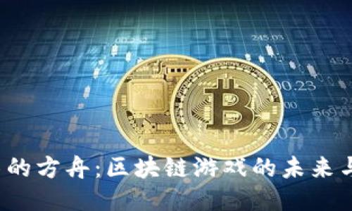  失落的方舟：区块链游戏的未来与挑战